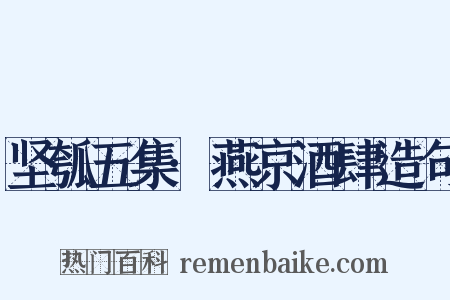 坚瓠五集·燕京酒肆造句是什么意思的图片